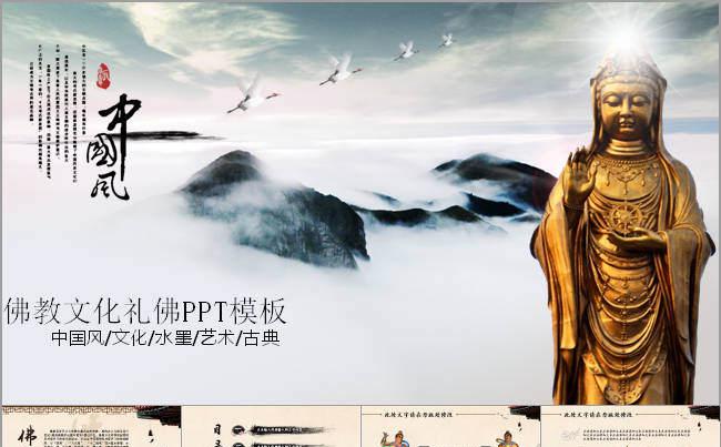 中国风观音菩萨佛教文化佛学PPT模板缩略图