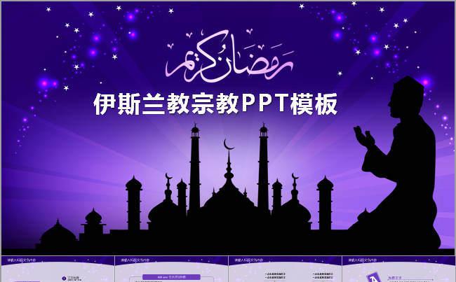 伊斯兰教ppt动态模板缩略图