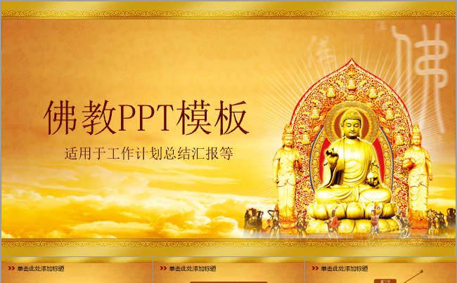 金碧辉煌如来佛祖普照ppt动态模板缩略图