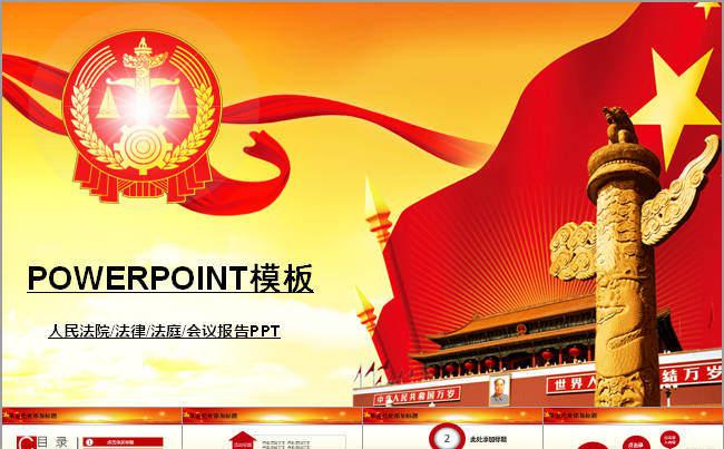 法院法庭审判公正中国风动态PPT模板缩略图
