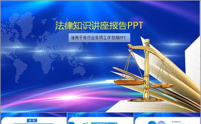 法律知识讲座普法宣传法律课件PPT模板缩略图