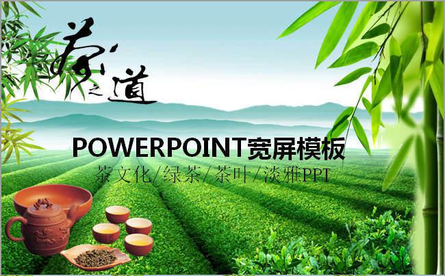 绿茶茶艺文化交流研讨会PPT下载缩略图