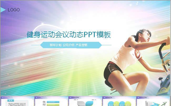 休闲体育健身运动ppt动态模板缩略图