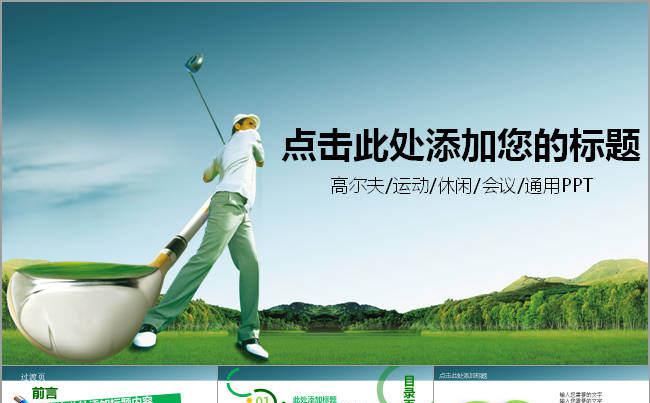 动态高尔夫休闲体育运动会所幻灯片PPT缩略图