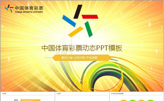 动态体彩销售业绩工作计划年终总结PPT缩略图