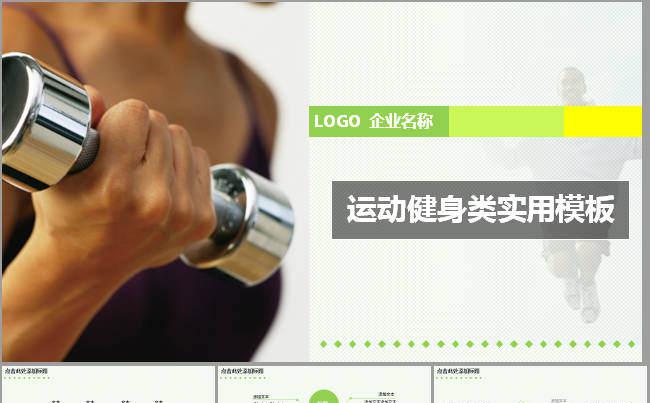 大气哑铃体育运动健身类实用PPT模板缩略图