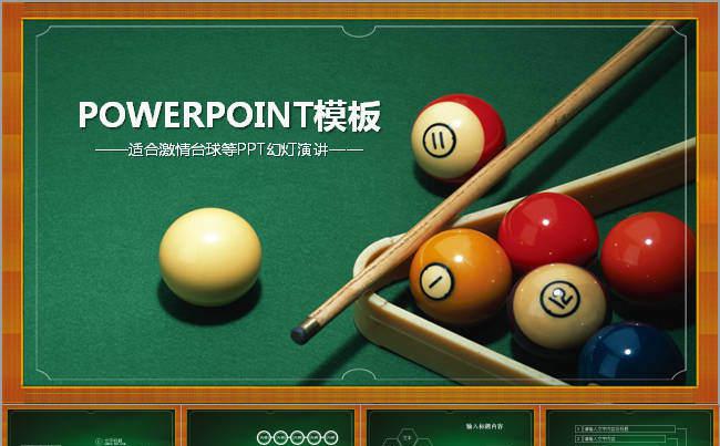 撞击激情生活台球运动ppt动态模缩略图