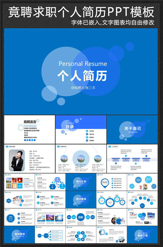 蓝色简约竟聘求职个人简历PPT模板