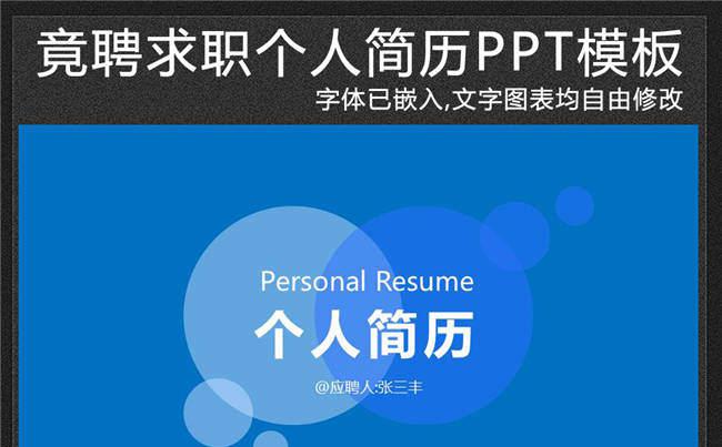 蓝色简约竟聘求职个人简历PPT模板缩略图