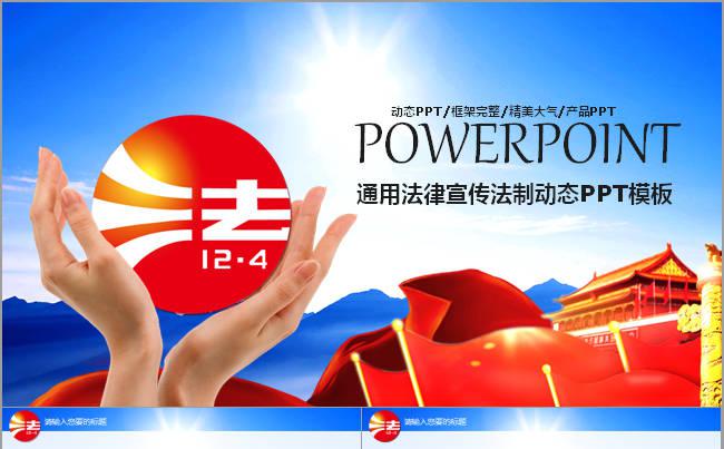  法制宣传日法制日宪法普法主题动态PPT缩略图