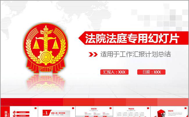 人民法院法庭法律PPT模板公正缩略图