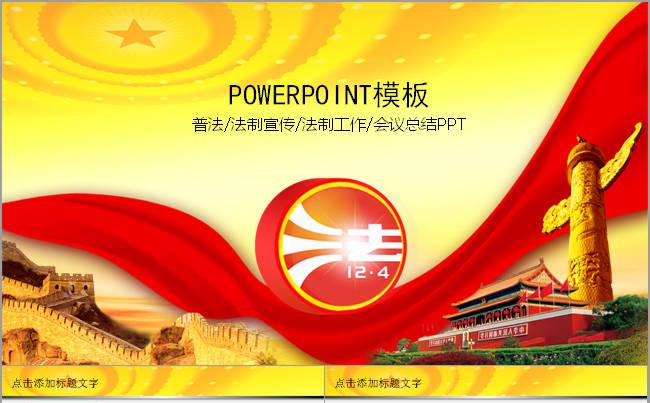  精美普法宪法报告法制宣传日PPT模板缩略图