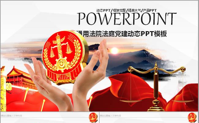 中国人民法院法庭法律宪法作风建设PPT缩略图