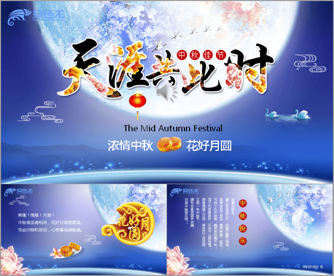 中秋节ppt电子贺卡模板