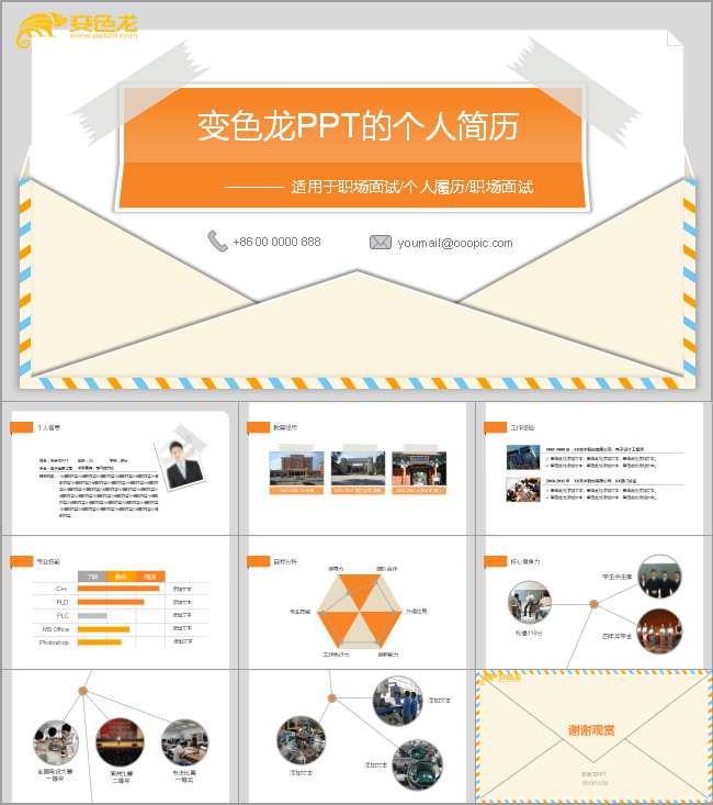 职场就业信封求职述职招聘个人简历PPT