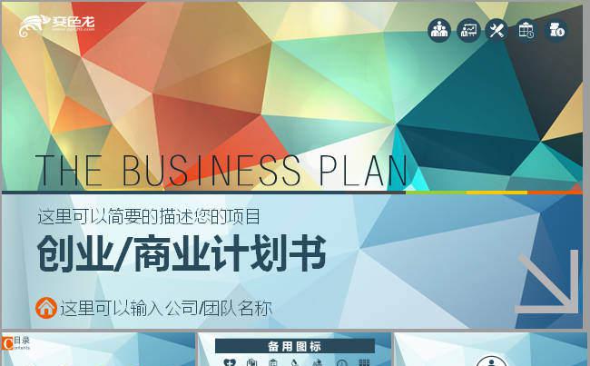 创意创业商业计划书彩色动态PPT缩略图