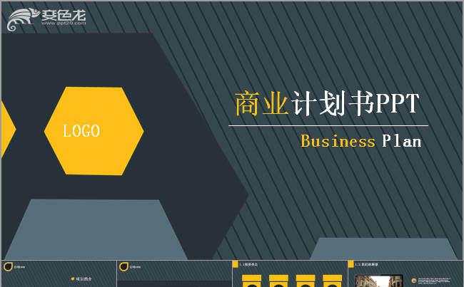 扁平化商业融资计划书完整PPT模板缩略图