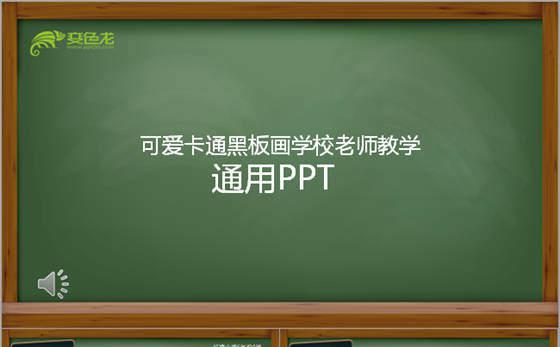 可爱卡通黑板画学校老师教学通用PPT缩略图