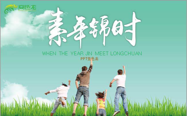 致青春怀旧同学聚会动态ppt模版图片设计缩略图