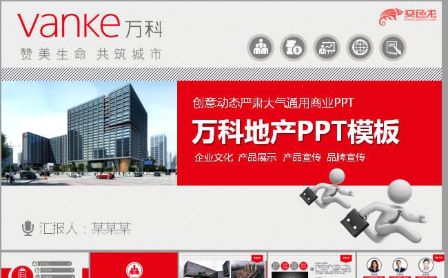 万科地产框架完整通用版动态ppt模板缩略图
