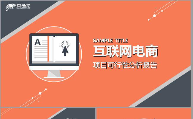 【互联电商】扁平化设计项目可行性分析报告缩略图