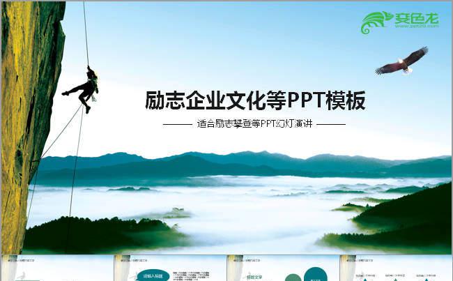 励志精神企业文化ppt动态模板缩略图