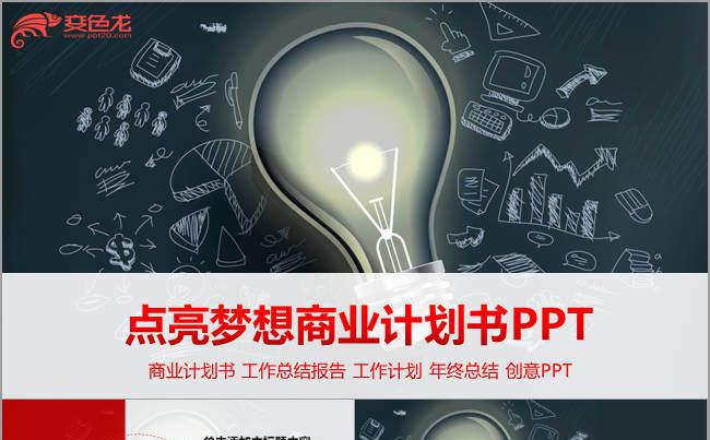 点亮梦想创业商业计划书PPT模板缩略图