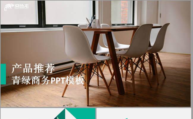 简约清新青绿商务产品推荐PPT模板缩略图