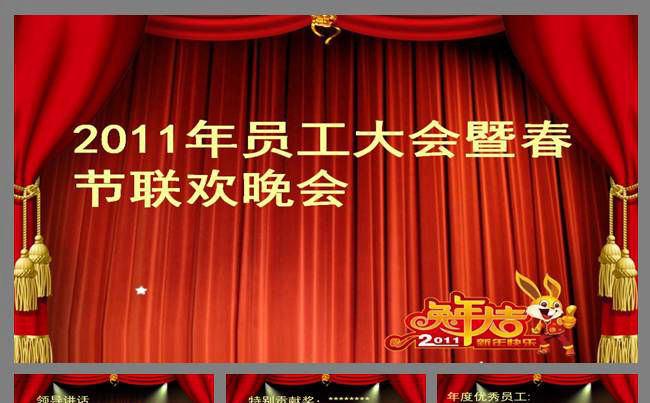 企业颁奖表彰春节联欢晚会PPT模板缩略图