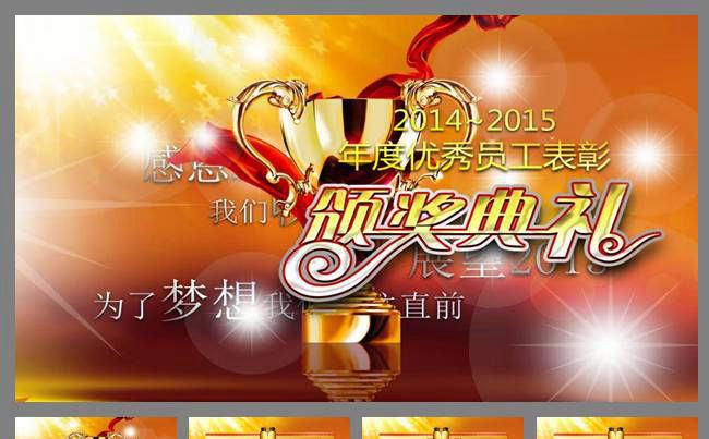 企业颁奖典礼通用PPT模板缩略图
