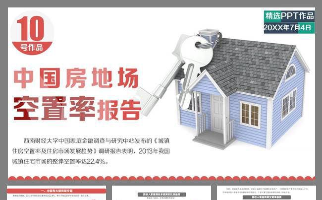 中国房地场空置率报告缩略图
