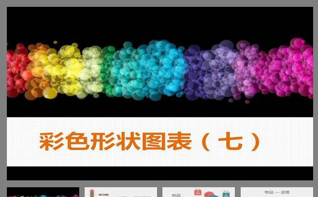彩色形状图表PPT模板缩略图