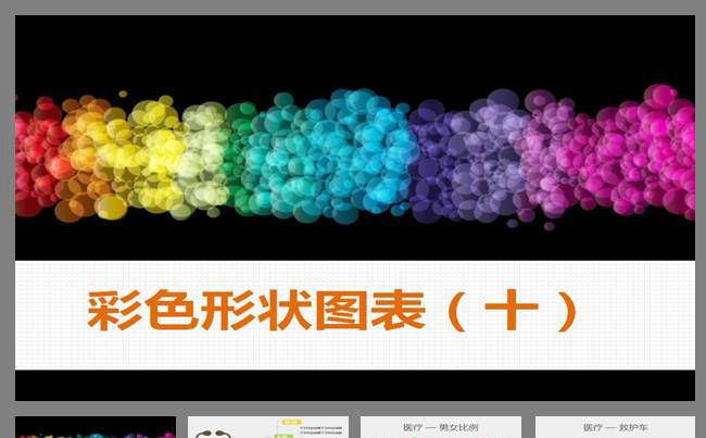 彩色形状图表PPT模板缩略图