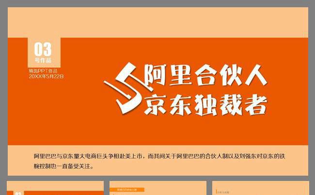 阿里合伙人与京东独裁者缩略图
