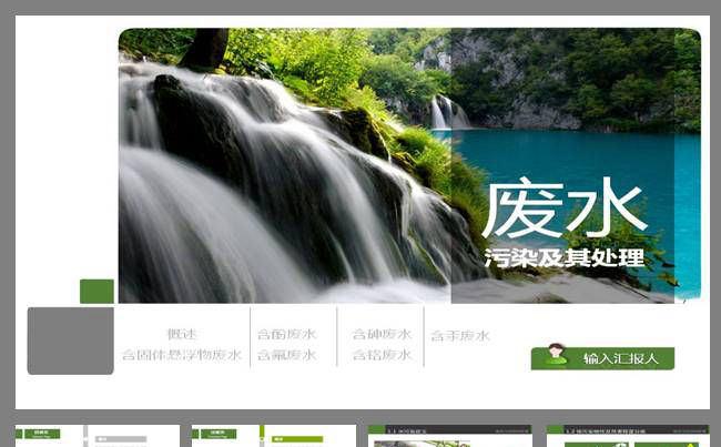 废水污染及处理节能环保PPT模板缩略图