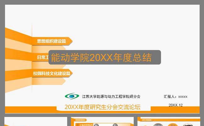 能动学院20XX年研会总结PPT缩略图