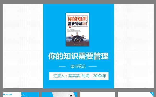 你的知识需要管理课件资料PPT模板缩略图