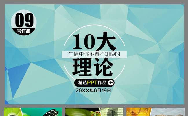 10大理论PPT模板缩略图