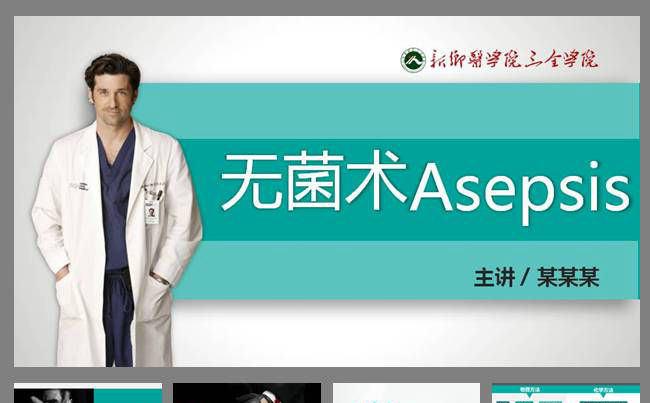 无菌术ppt模板缩略图