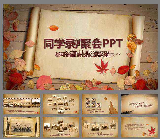 怀旧同学录聚会ppt动态模版