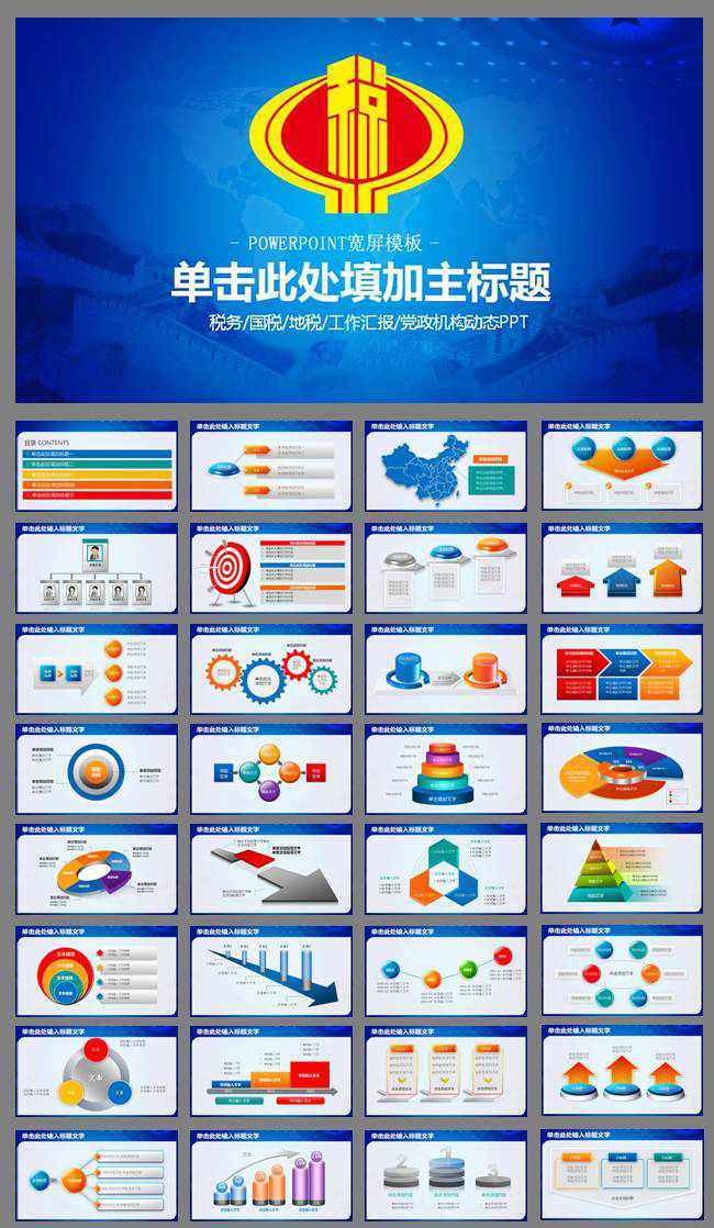 中国税务局动态PPT模板