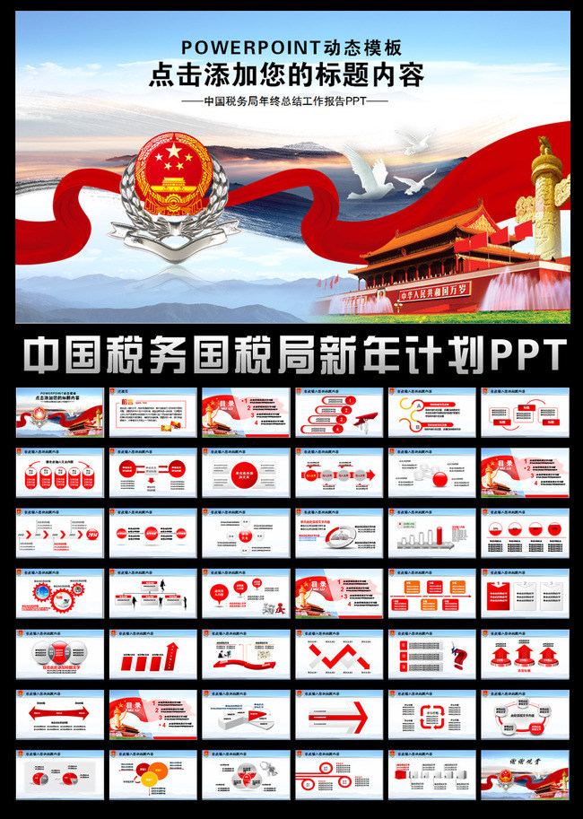 蓝色大气中国税务国税局新年工作计划PPT