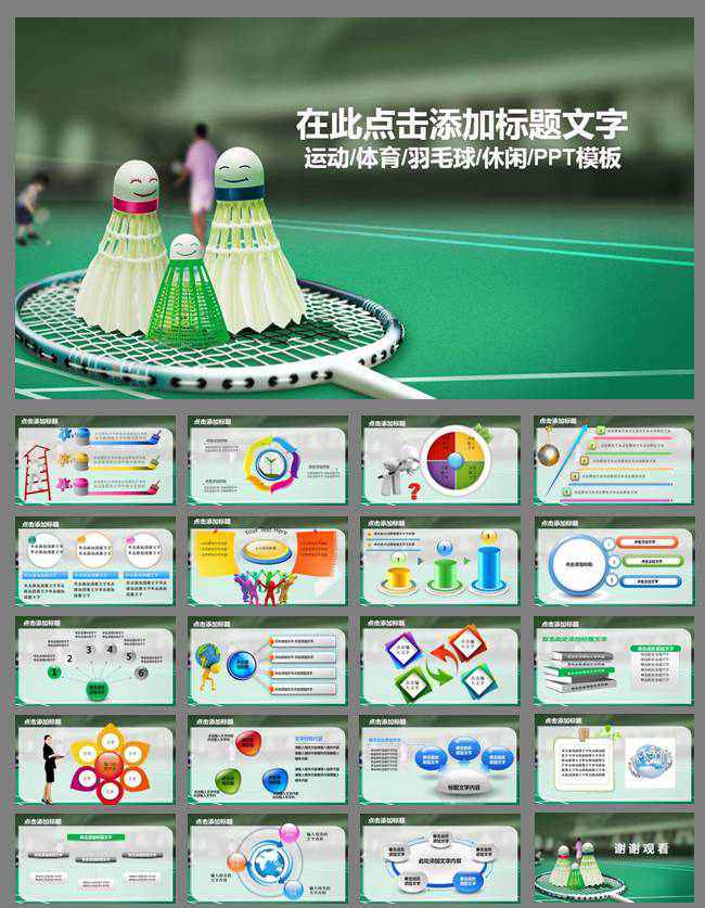 羽毛球体育运动竞赛活动报告总结PPT