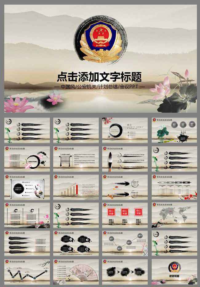 2015公安警察交警水墨动态PPT模板