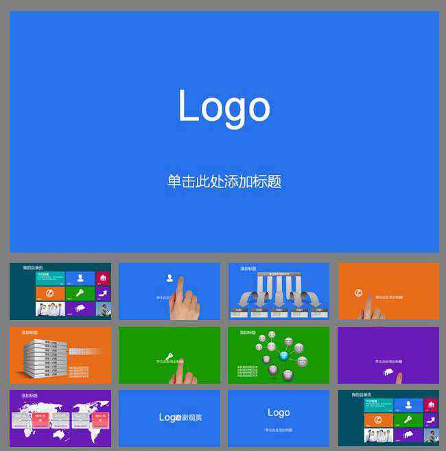 win8风格商务手指触摸动态PPT模板