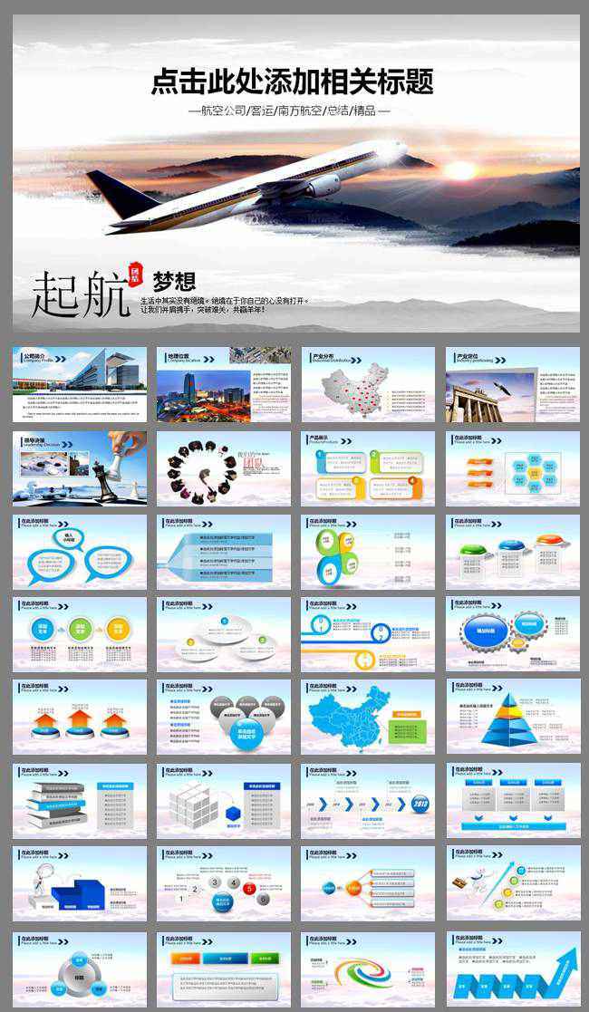 航空公司企业文化介绍领航动态PPT模板