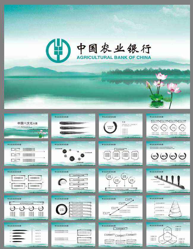 农业银行唯美意境中国风PPT模版
