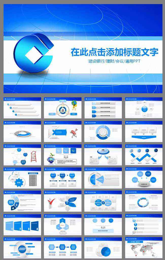 中国建设银行PPT模板下载