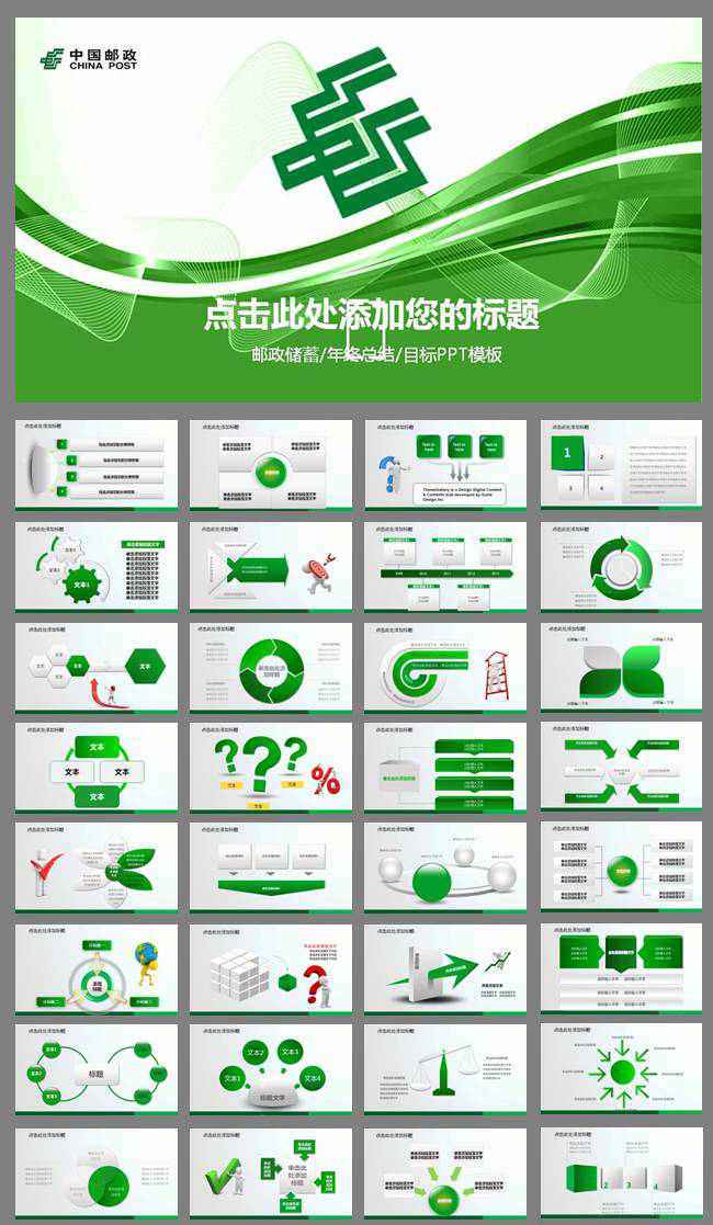 中国邮政储蓄银行邮局动态PPT模板
