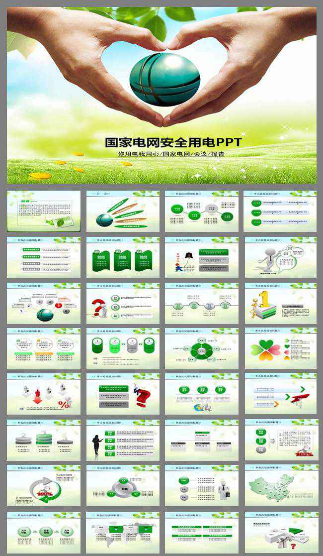 国家电网供电你用电我用心动态PPT
